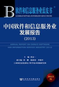 软件和信息服务业蓝皮书 中国软件和信息服务业发展报告 2013 赠阅读卡