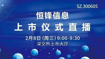 恒锋信息2月8日登陆创业板 全景网全程直播